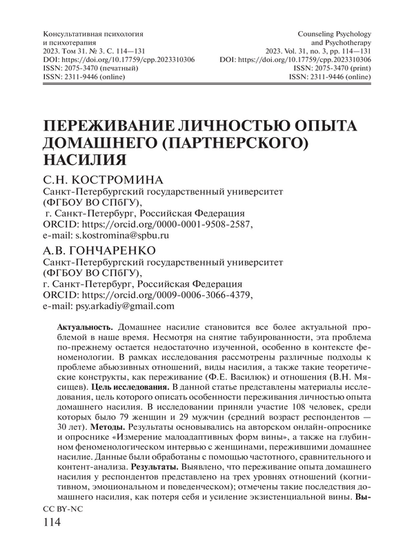 Переживание личностью опыта домашнего (партнерского) насилия