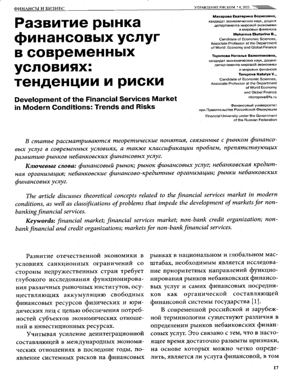 Развитие рынка финансовых услуг в современных условиях: тенденции и риски