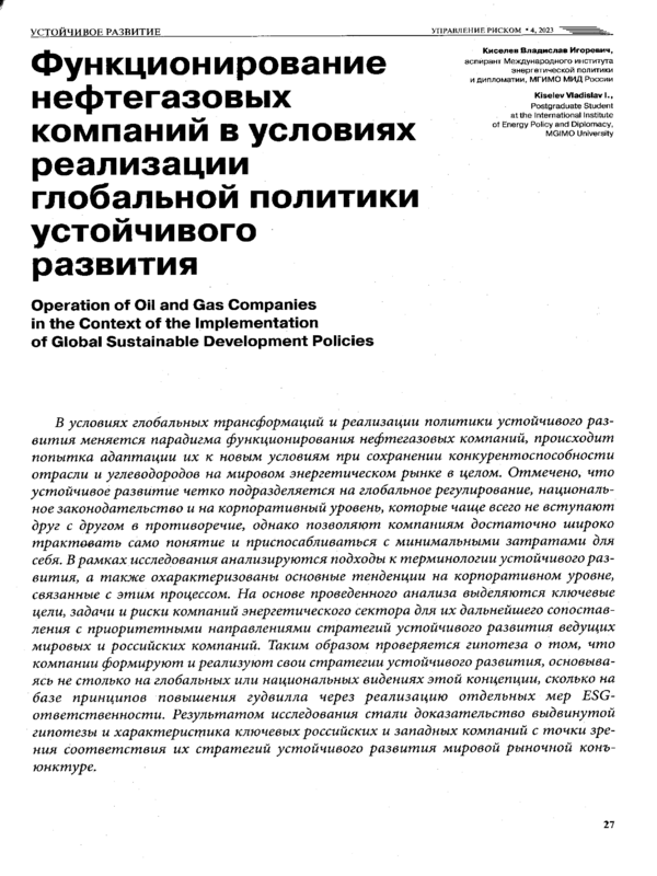 Функционирование нефтегазовых компаний в условиях реализации глобальной политики устойчивого развития