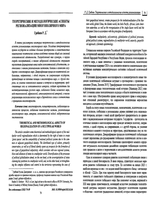 Теоретические и методологические аспекты регионализации многополярного мира