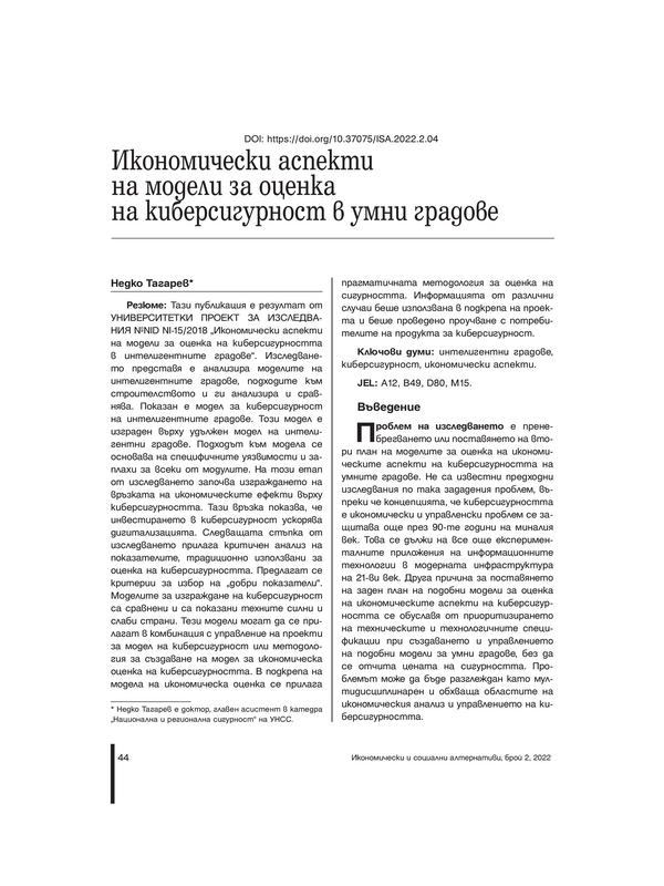 Икономически аспекти на модели за оценка на киберсигурност в умни градове