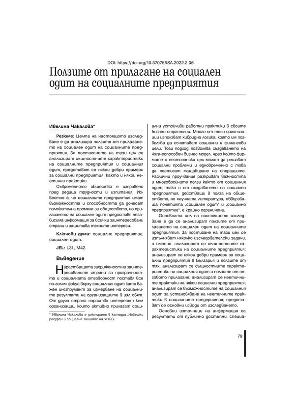 Ползите от прилагане на социален одит на социалните предприятия