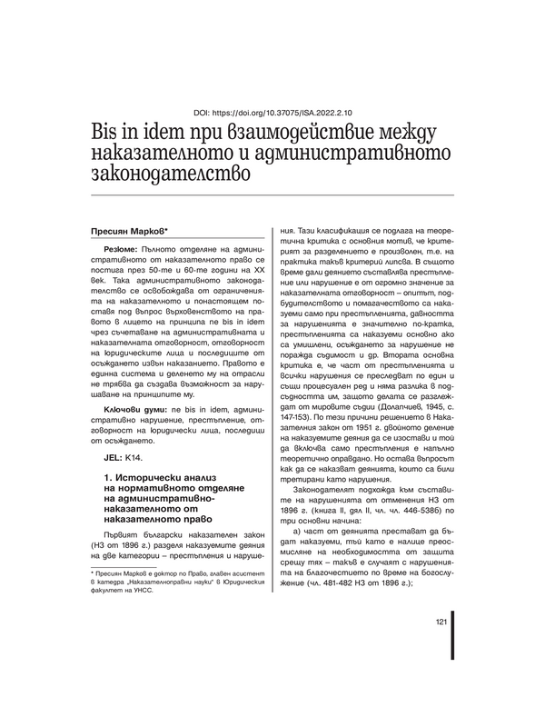 Bis in idem при взаимодействие между наказателното и административното законодателство