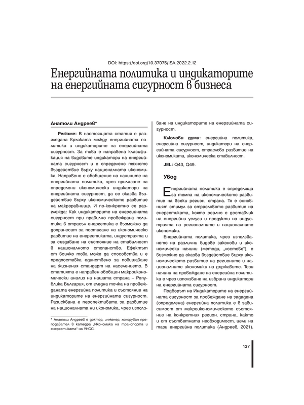 Енергийната политика и индикаторите на енергийната сигурност в бизнеса