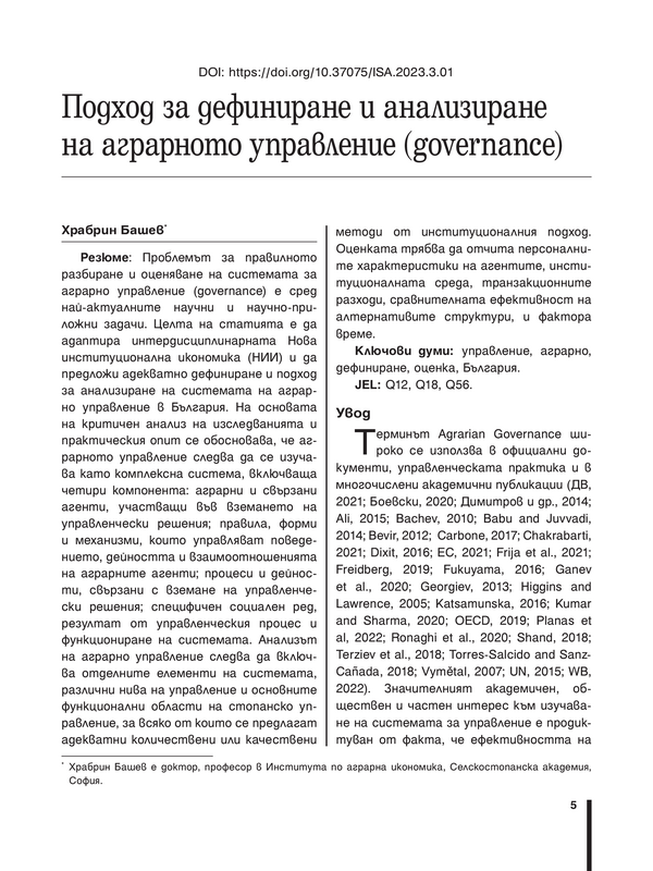 Подход за дефиниране и анализиране на аграрното управление (governance)