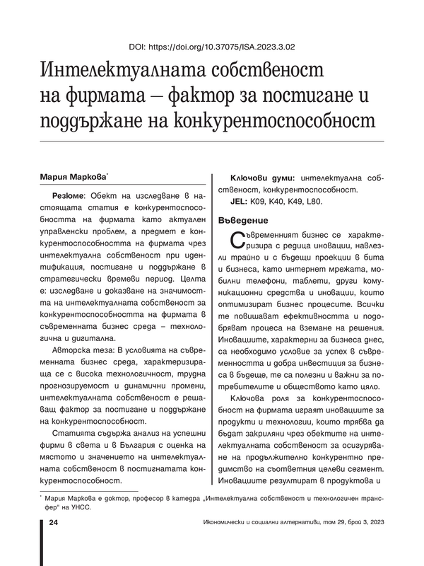 Интелектуалната собственост на фирмата - фактор за постигане и поддържане на конкурентоспособност