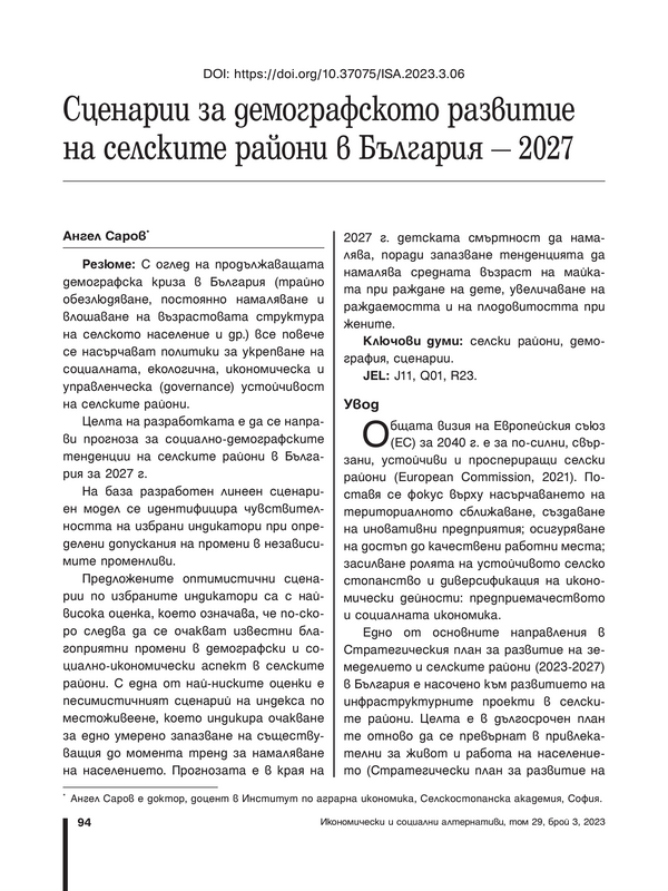 Сценарии за демографско развитие на селските райони в България- 2027