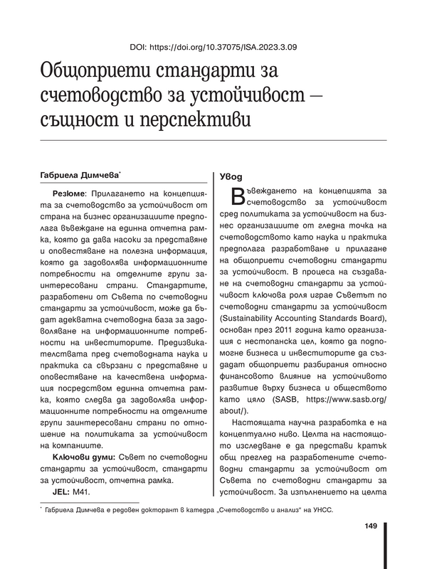 Общоприети стандарти за счетоводството за устойчивост- същност и перспективи