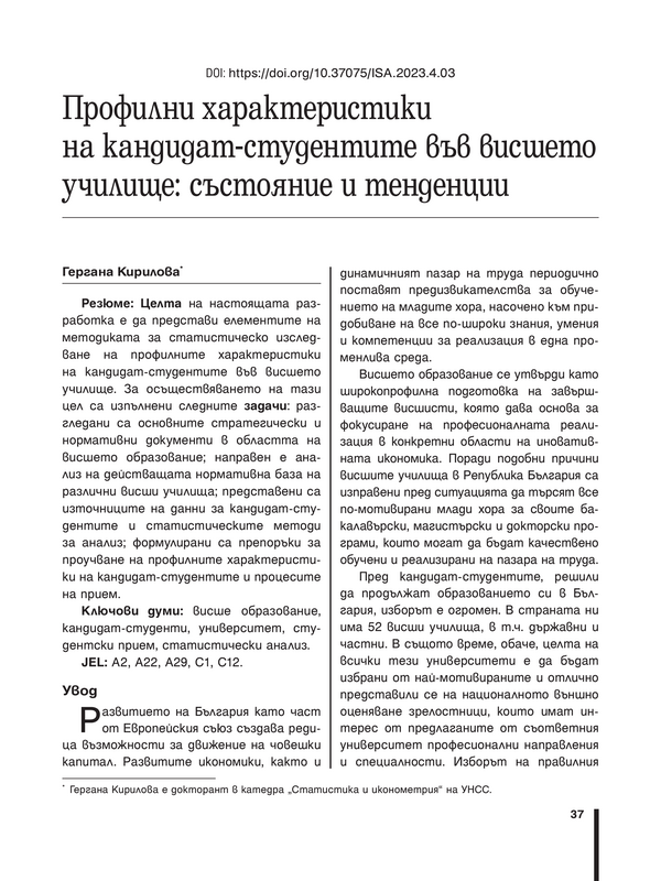 Профилни характеристики на кандидат-студентите във висшето училище: състояние и тенденции