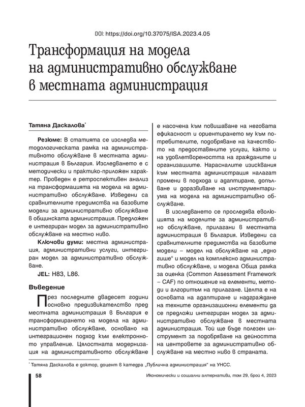 Трансформация на модела на административно обслужване в местната администрация