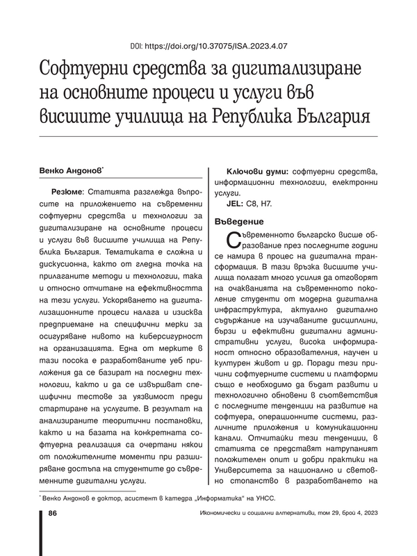 Софтуерни средства за дигитализиране на основните процеси и услуги във висшите училища на Република България