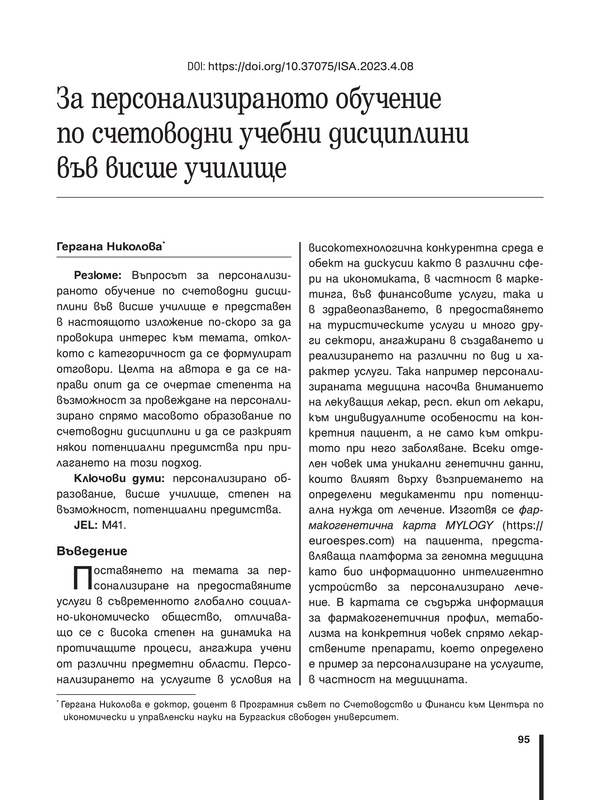 За персонализираното обучение по счетоводни учебни дисциплини във висше училище