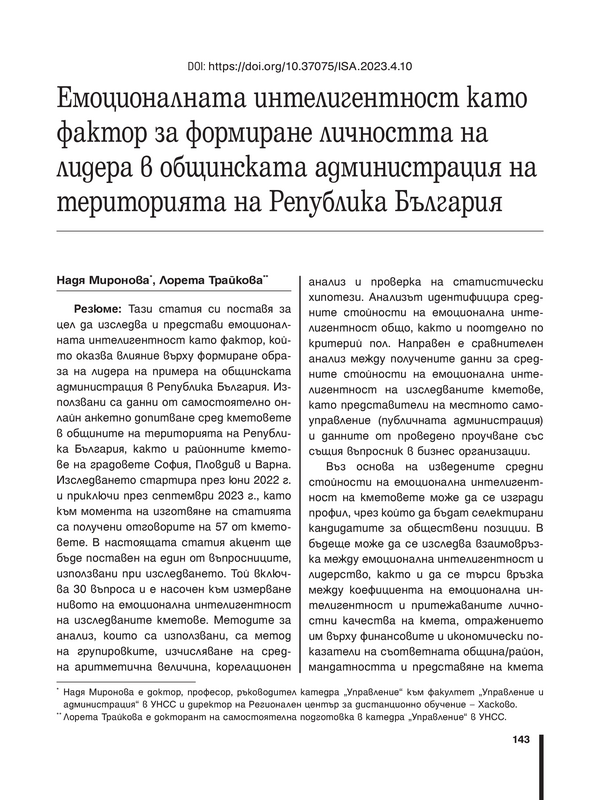 Емоционалната интелигентност като фактор за формиране личността на лидера в общинската администрация на територията на Република България