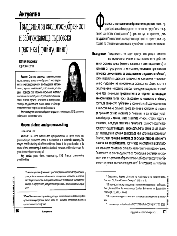 Твърдения за екологосъобразност и заблуждаваща търговска практика (грийнуошинг)