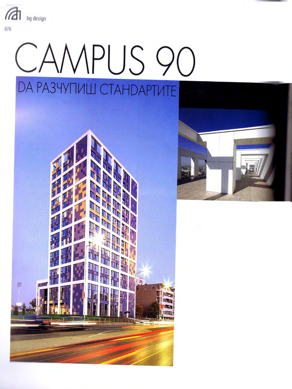 Campus 90: Да разчупиш стандартите = Campus 90: Defying Standards