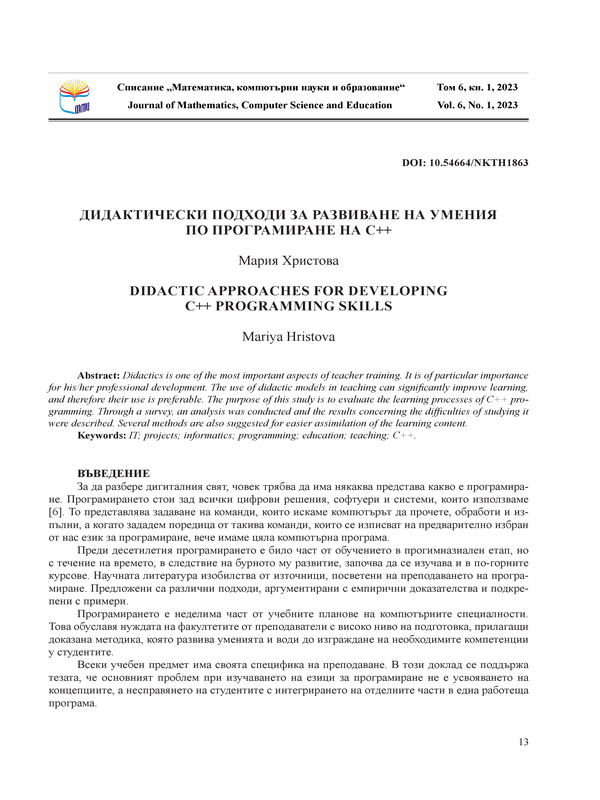 Дидактически подходи за развиване на умения по програмиране на C++