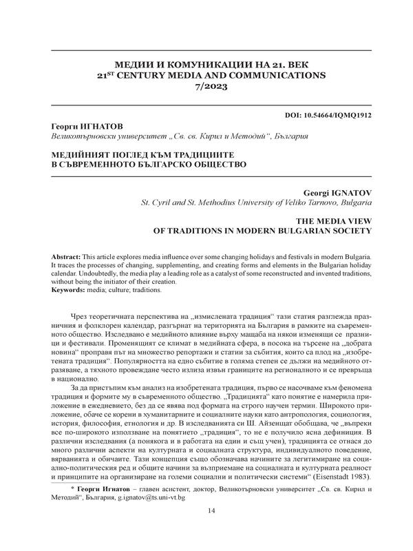 Медийният поглед към традициите в съвременното българско общество