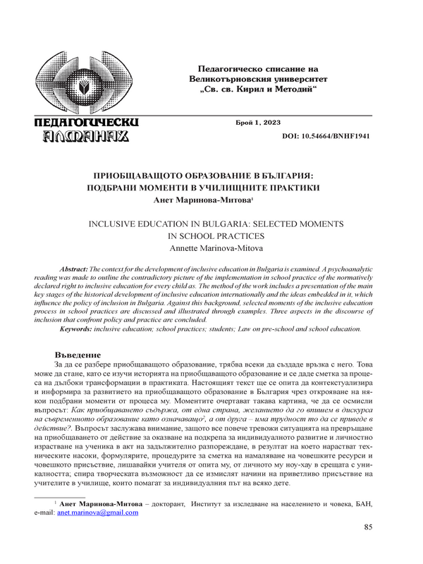 Приобщаващото образование в България: подбрани моменти в училищните практики