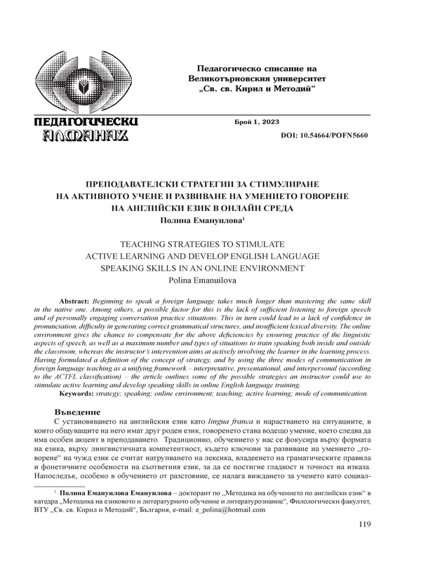 Преподавателски стратегии за стимулиране на активното учене и развиване на умението говорене на английски език в онлайн среда