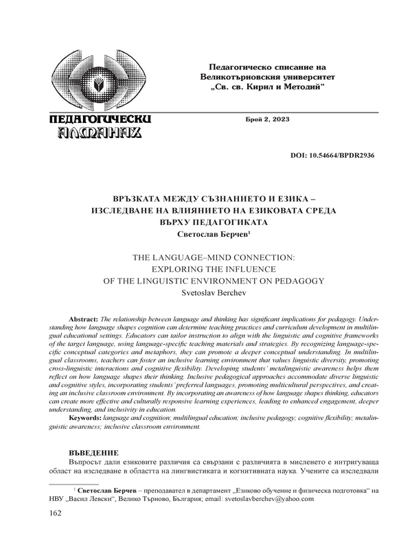 Връзката между съзнанието и езика – изследване на влиянието на езиковата среда върху педагогиката