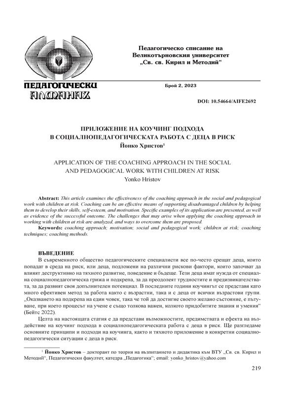 Приложение на коучинг подхода в социалнопедагогическата работа с деца в риск