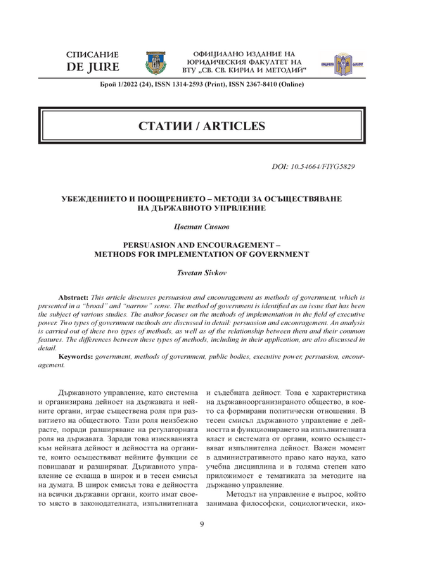 Убеждението и поощрението – методи за осъществяване на държавното управление