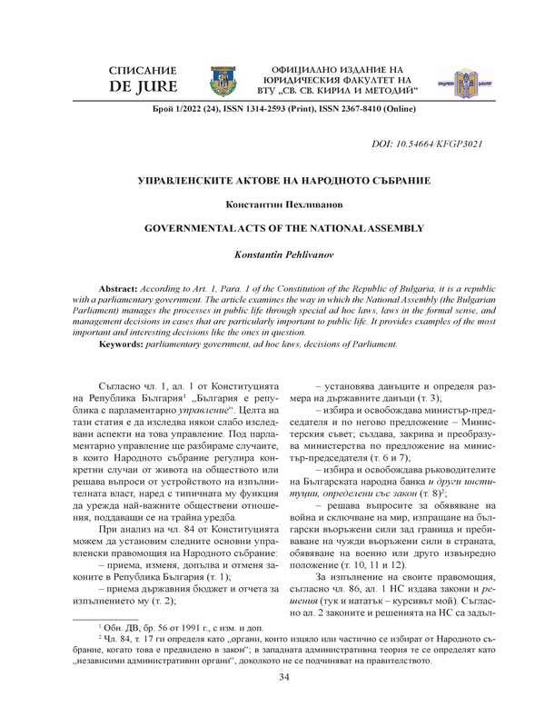 Управленските актове на Народното събрание