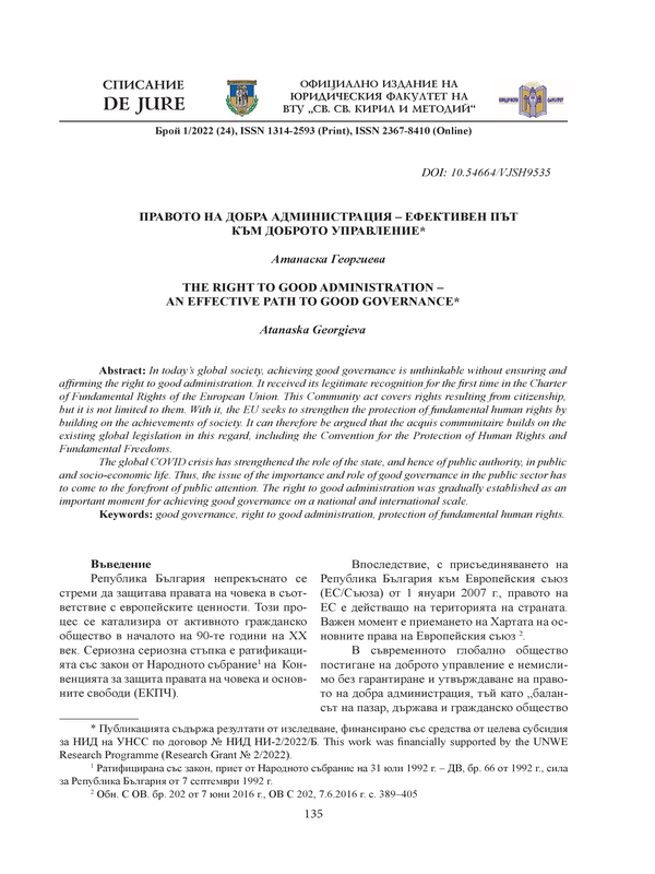 Правото на добра администрация – ефективен път към доброто управление