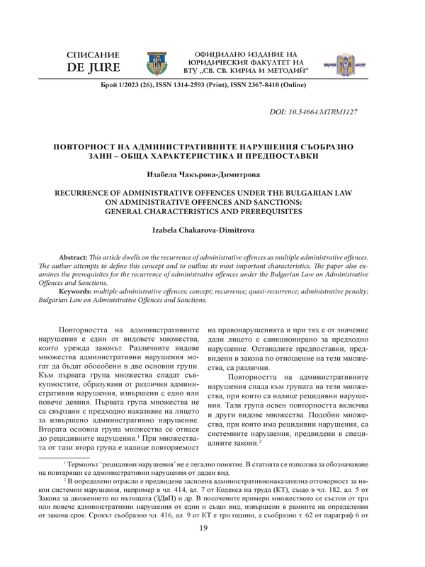 Повторност на административните нарушения съобразно ЗАНН – обща характеристика и предпоставки