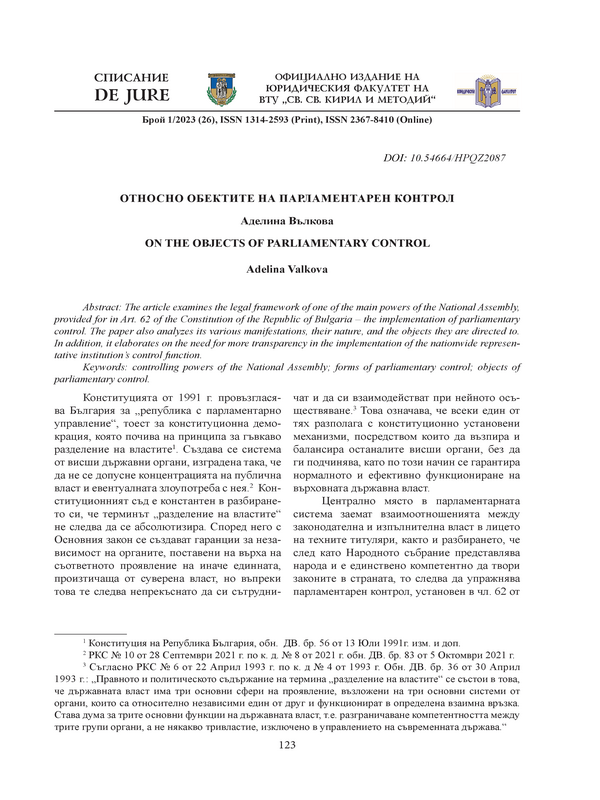 Относно обектите на парламентарен контрол