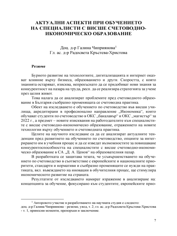 Актуални аспекти при обучението на специалисти с висше счетоводно-икономическо образование