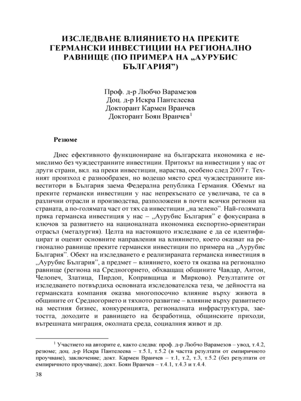 Изследване влиянието на преките германски инвестиции на регионално равнище (по примера на 