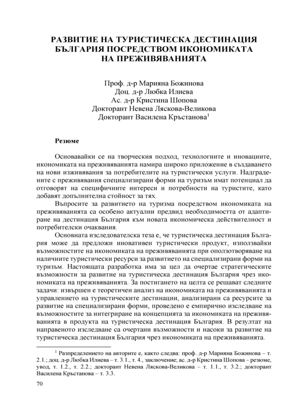 Развитие на туристическа дестинация България посредством икономиката на преживяванията