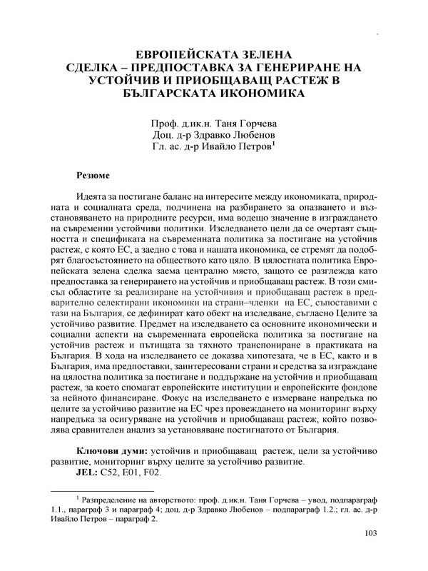 Европейската зелена сделка - предпоставка за генериране на устойчив и приобщаващ растеж в българската икономика