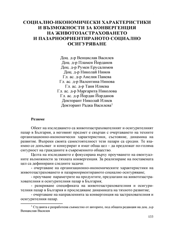 Социално-икономически характеристики и възможности за конвергенция на животозастраховането и пазарноориентираното социално осигуряване