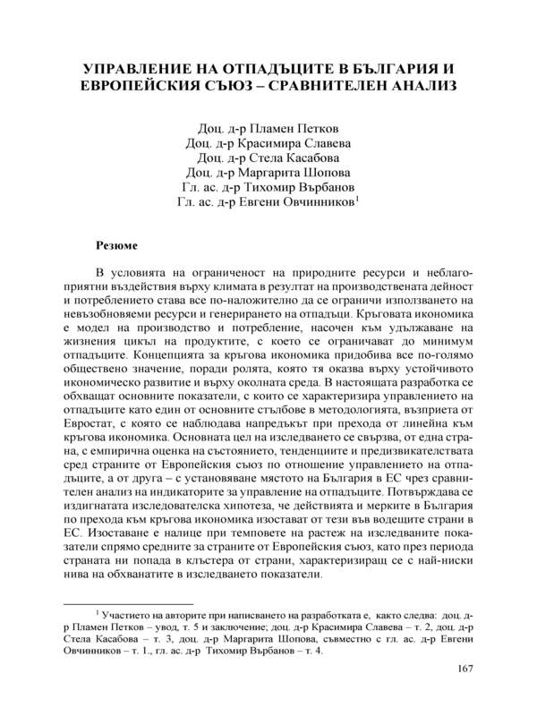 Управление на отпадъците в България и Европейския съюз - сравнителен анализ