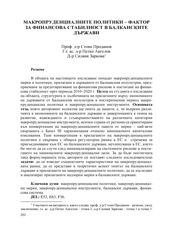 Макропруденциалните политики - фактор за финансова стабилност в балканските държави