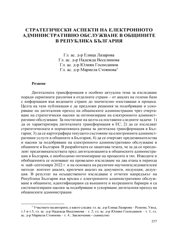 Стратегически аспекти на електронното административно обслужване в общините в Република България