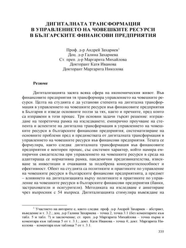 Дигиталната трансформация в управлението на човешките ресурси в българските финансови предприятия