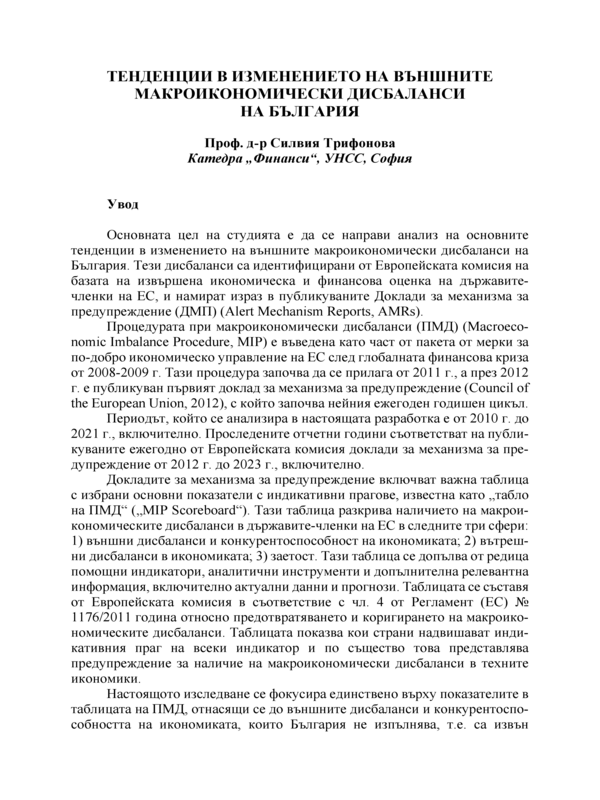 Тенденции в изменението на външните макроикономически дисбаланси на България