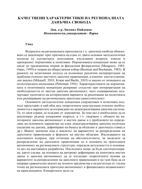 Качествени характеристики на регионалната данъчна свобода