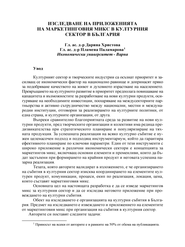 Изследване на приложенията на маркетинговия микс в културния сектор в България