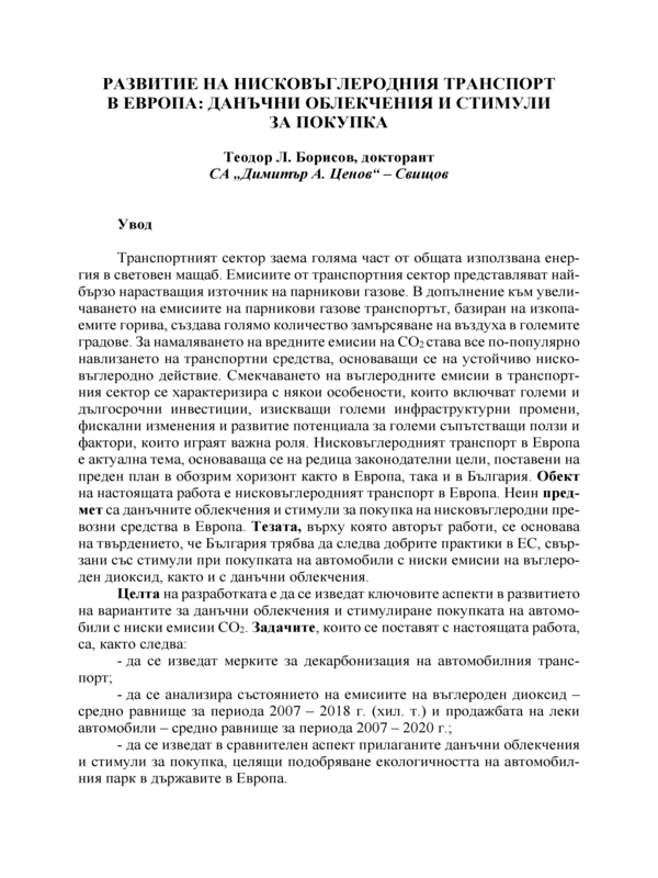 Развитие на нисковъглеродния транспорт в Европа: данъчни облекчения и стимули за покупка