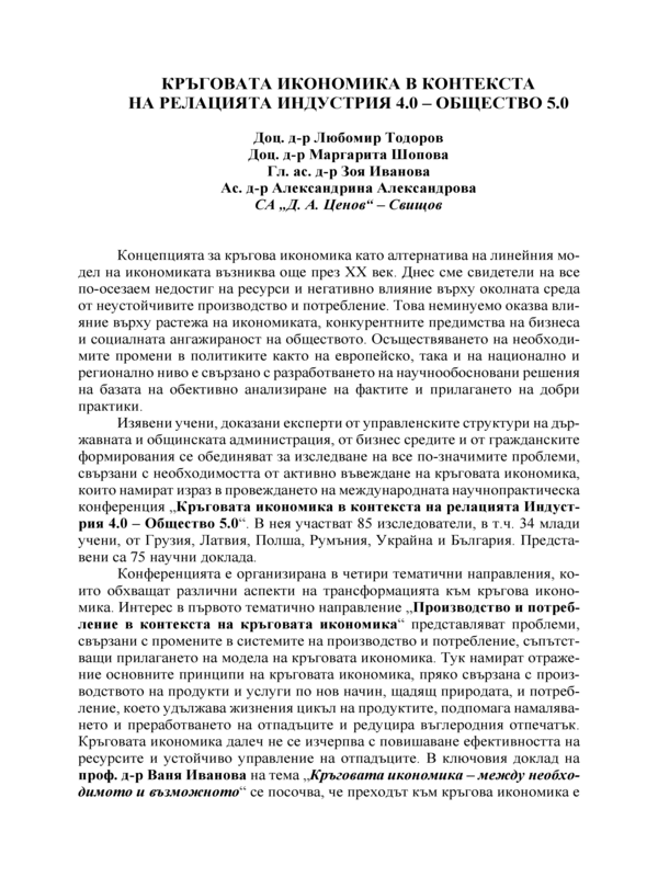 Кръговата икономика в контекста на релацията Индустрия 4.0 - Общество 5.0