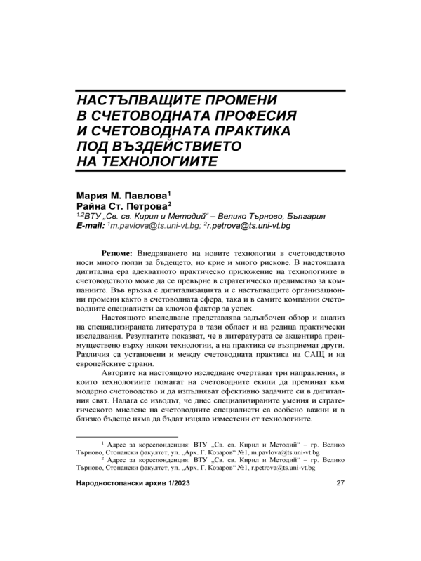 Настъпващите промени в счетоводната професия и счетоводната практика под въздействието на технологиите = The Emerging Changesin in the Accounting Profession and the Accounting Practice Under the Influence of Technology