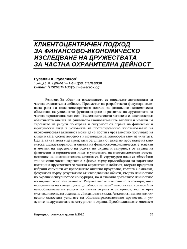 Клиентоцентричен подход за финансово-икономическо изследване на дружествата за частна охранителна дейност = Customer-centric Approach for Financial and Economic Surveys of Private Security Companies