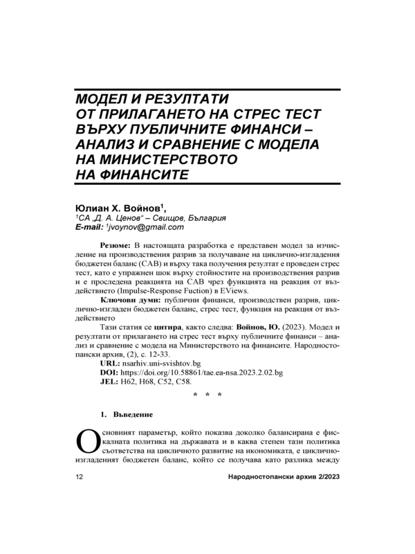 Модел и резултати от прилагането на стрес тест върху пубичните финанси - анализ и сравнение с модела на Министерството на финансите = Model and Results of a Stress Test on Public Finance– Analysis and Comparison with the Model of the Ministry of ...
