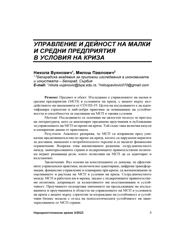 Управление и дейност на малки и средни предприятия в условия на криза = Small and Medium Sized Enterprises management and Business in Crisis Conditions