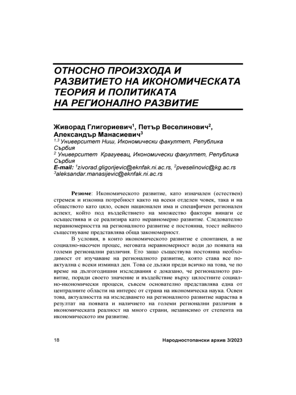 Относно произхода и развитието на икономическата теория и политика на регионално развитие = Economic theory and Politics of Regional Development: One View of the Origin and Transformation