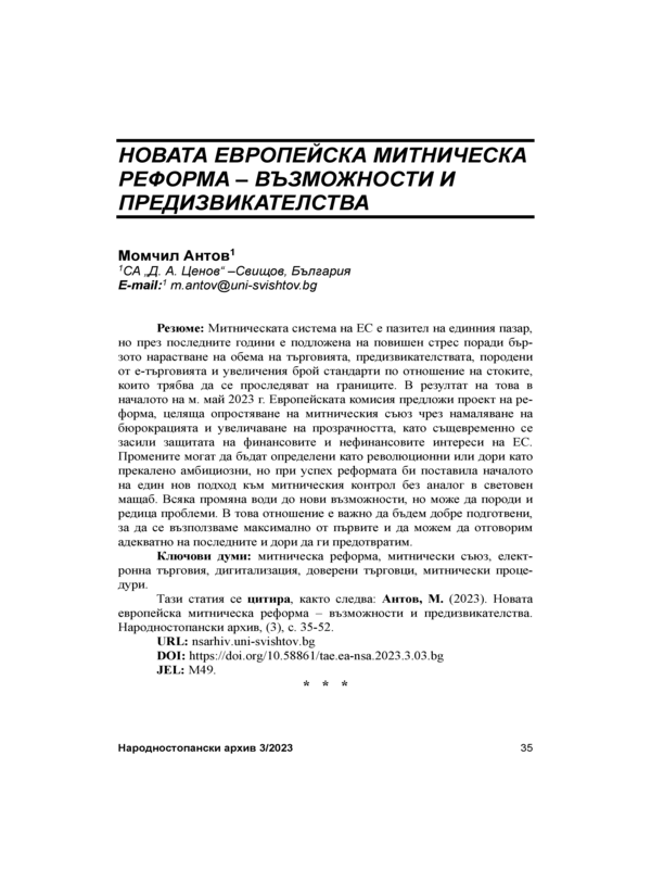 Новата европейска митническа политика - възможности и предизвикателства = The New European Customs Reform - Opportunities and Challenges